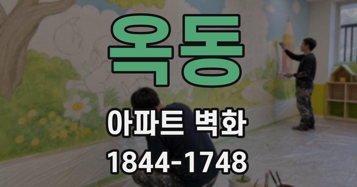 옥동 아파트 벽화