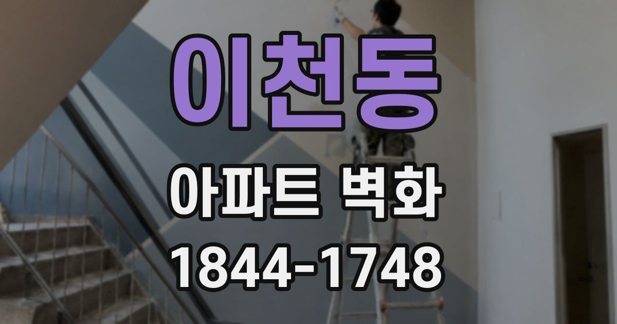 이천동 아파트 벽화