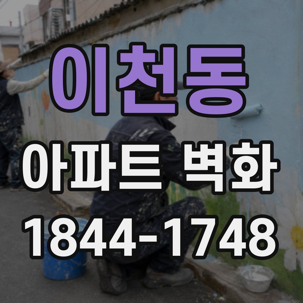 이천동 아파트 벽화