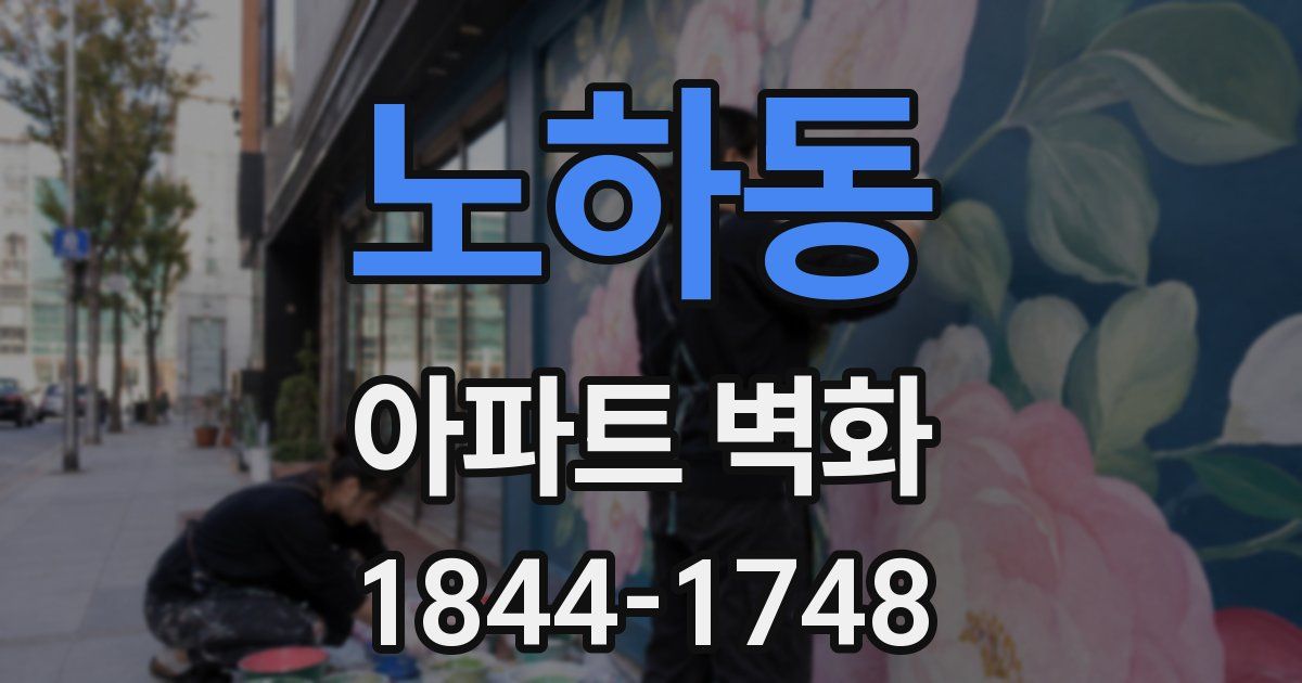 노하동 아파트 벽화