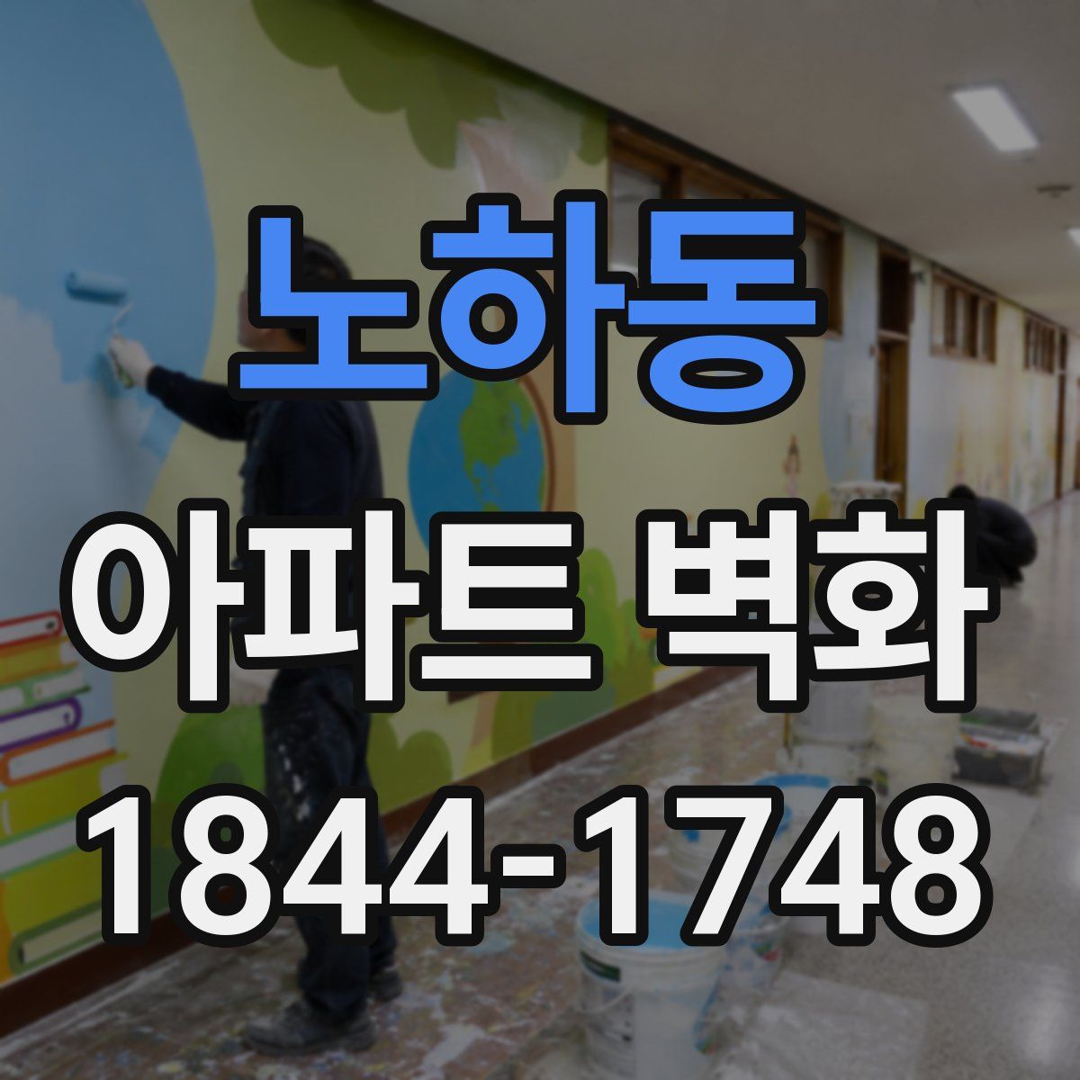 노하동 아파트 벽화