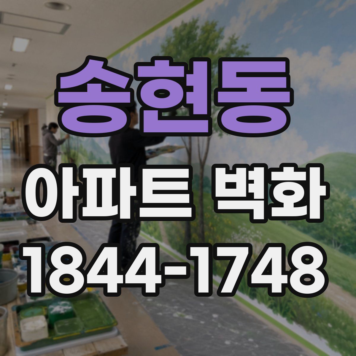 송현동 아파트 벽화