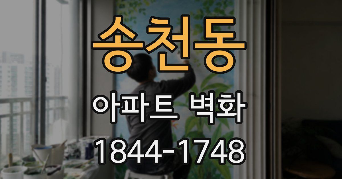 송천동 아파트 벽화