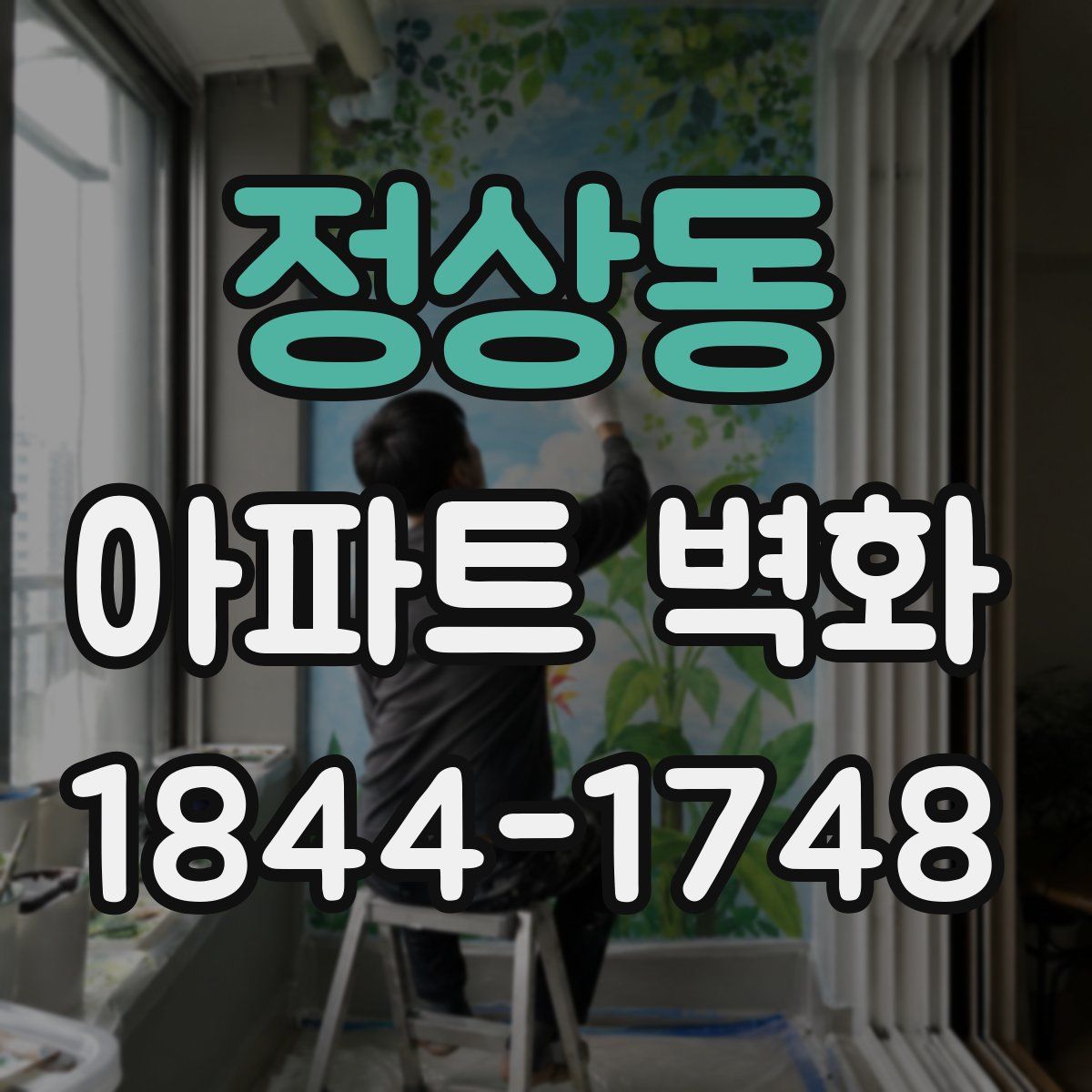 정상동 아파트 벽화