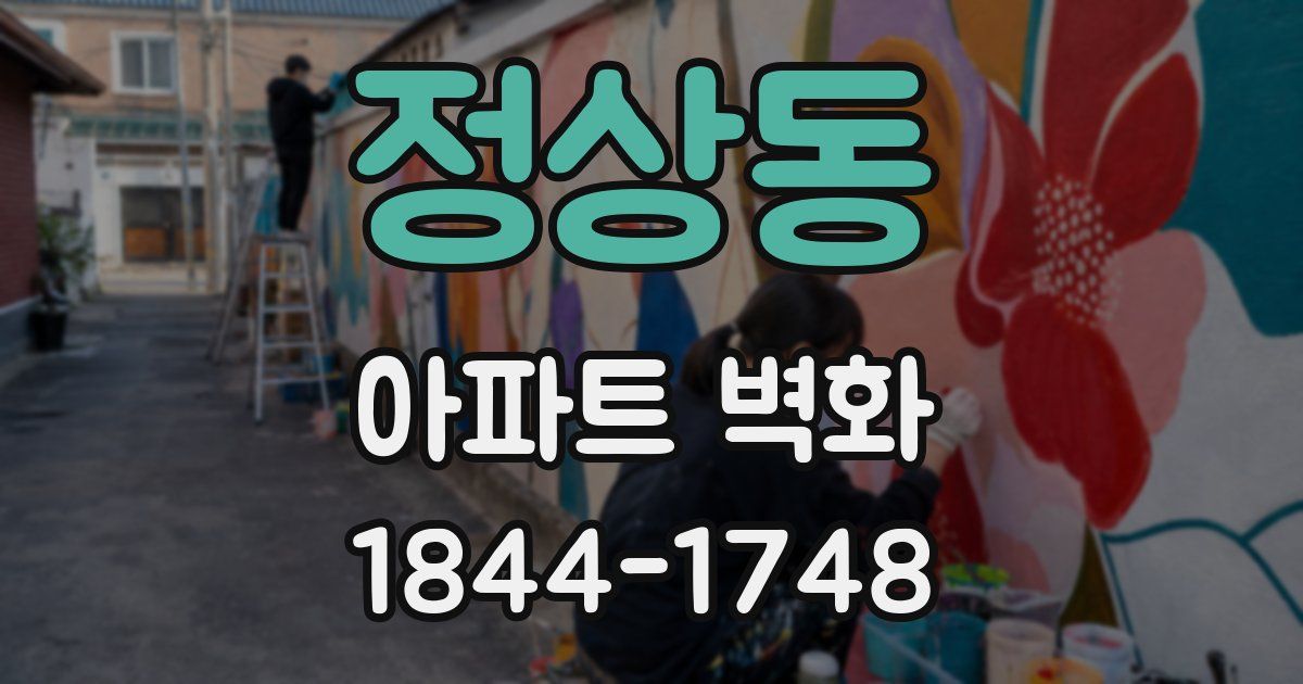 정상동 아파트 벽화