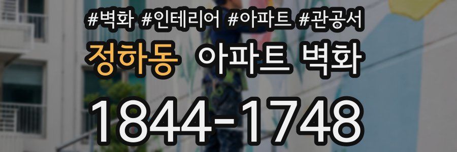 정하동 아파트 벽화