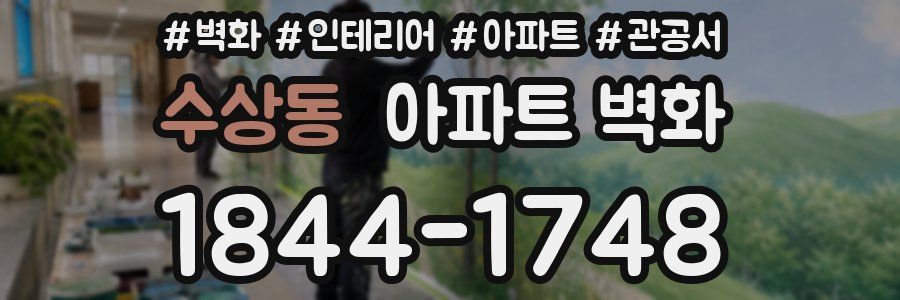 수상동 아파트 벽화