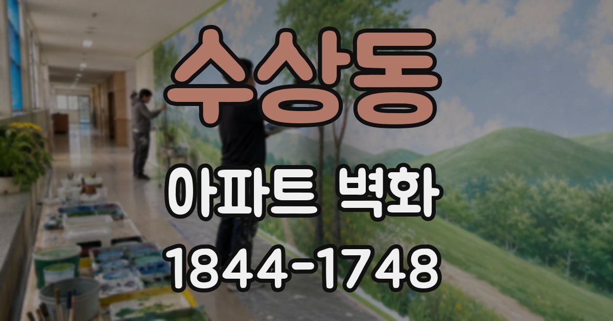 수상동 아파트 벽화