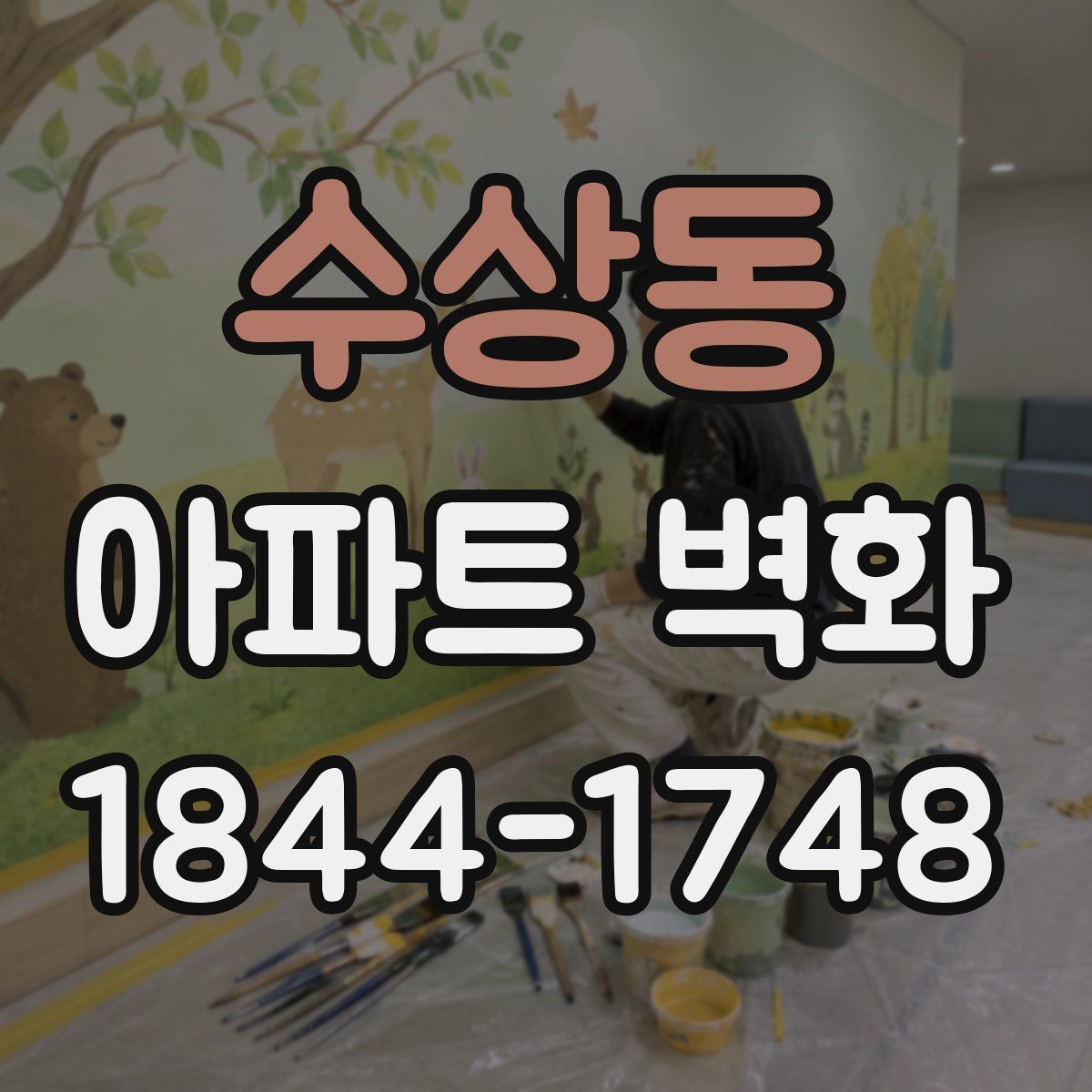수상동 아파트 벽화