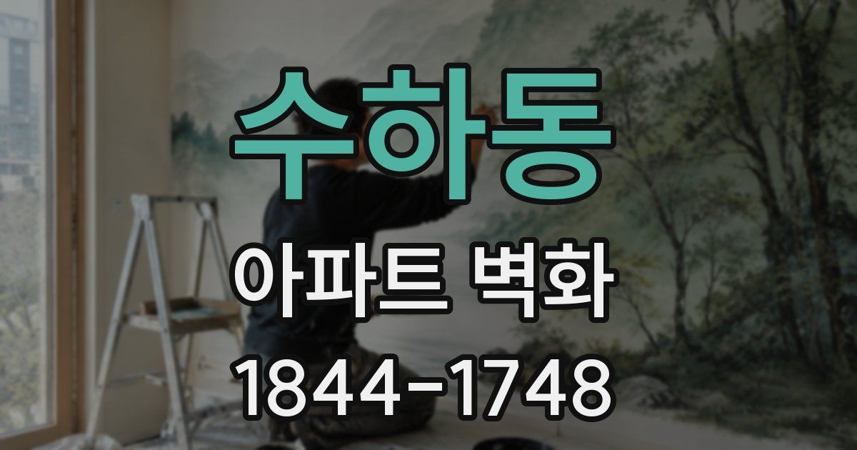 수하동 아파트 벽화