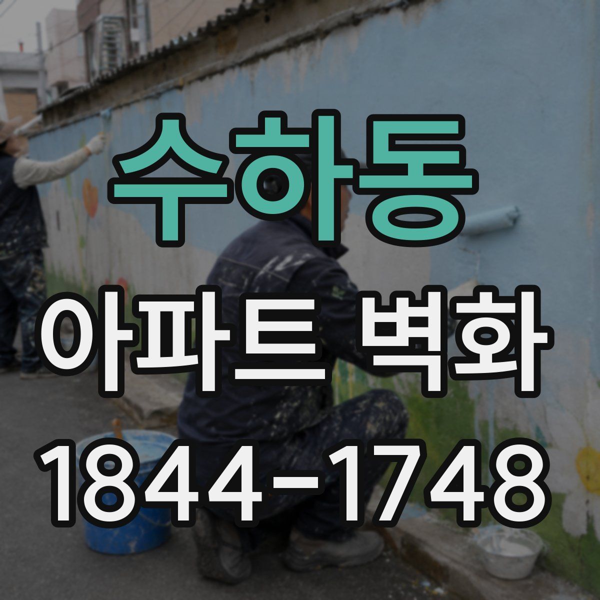 수하동 아파트 벽화