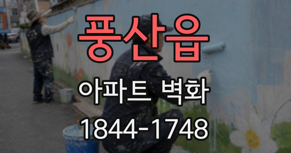 풍산읍 아파트 벽화