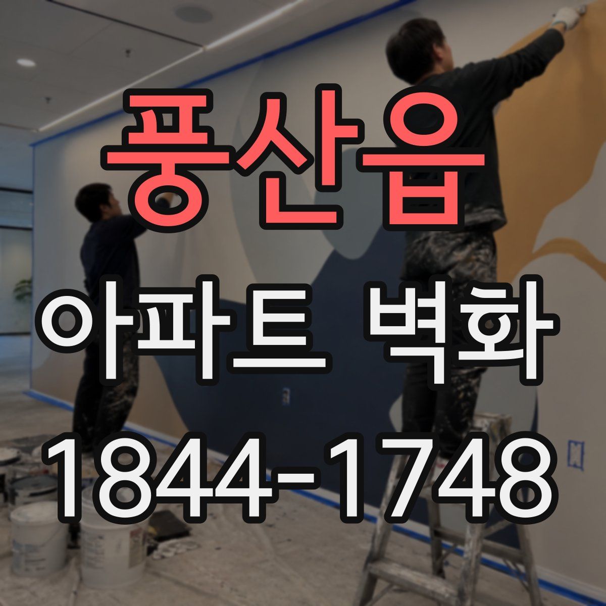풍산읍 아파트 벽화