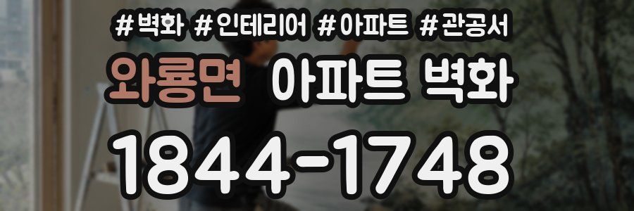 와룡면 아파트 벽화