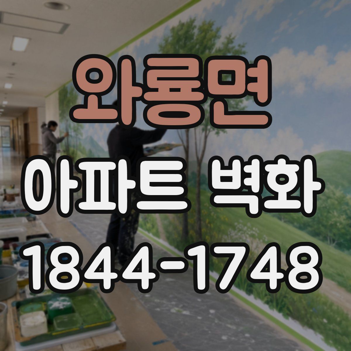 와룡면 아파트 벽화