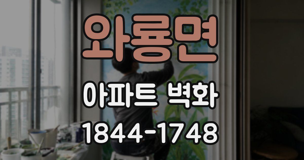 와룡면 아파트 벽화