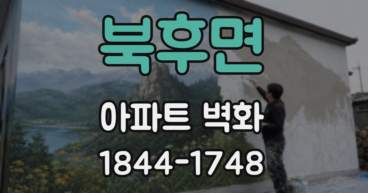 북후면 아파트 벽화