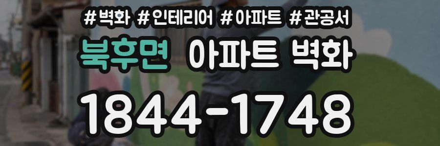 북후면 아파트 벽화