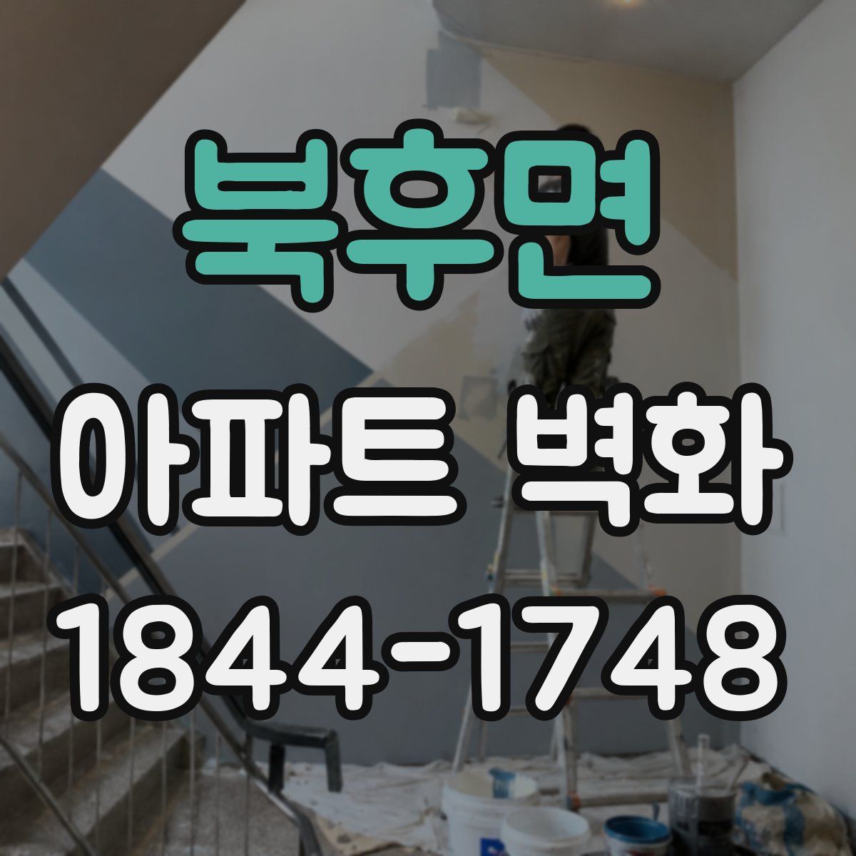 북후면 아파트 벽화