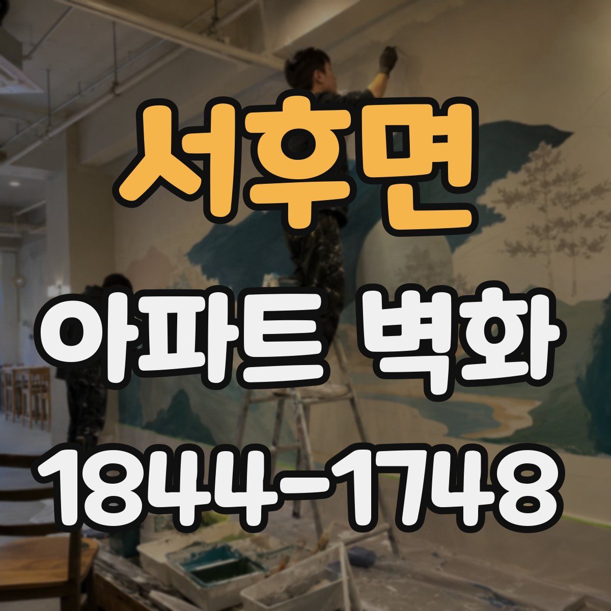 서후면 아파트 벽화