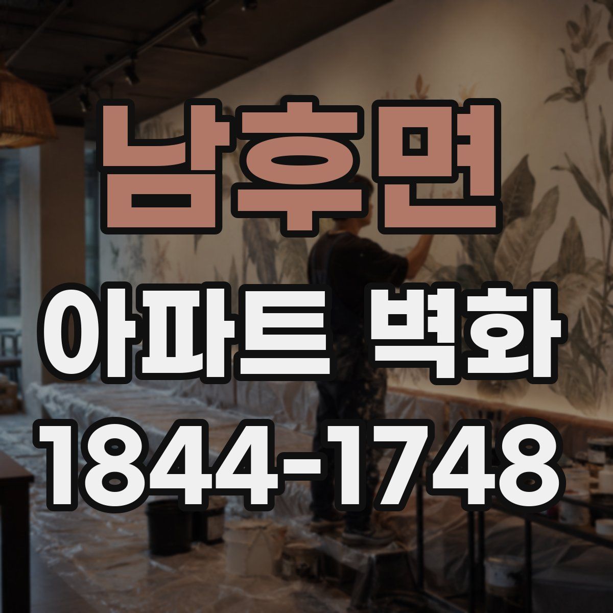 남후면 아파트 벽화