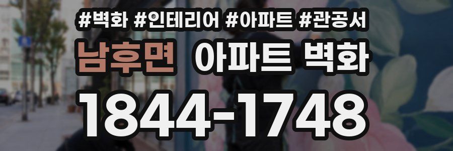 남후면 아파트 벽화