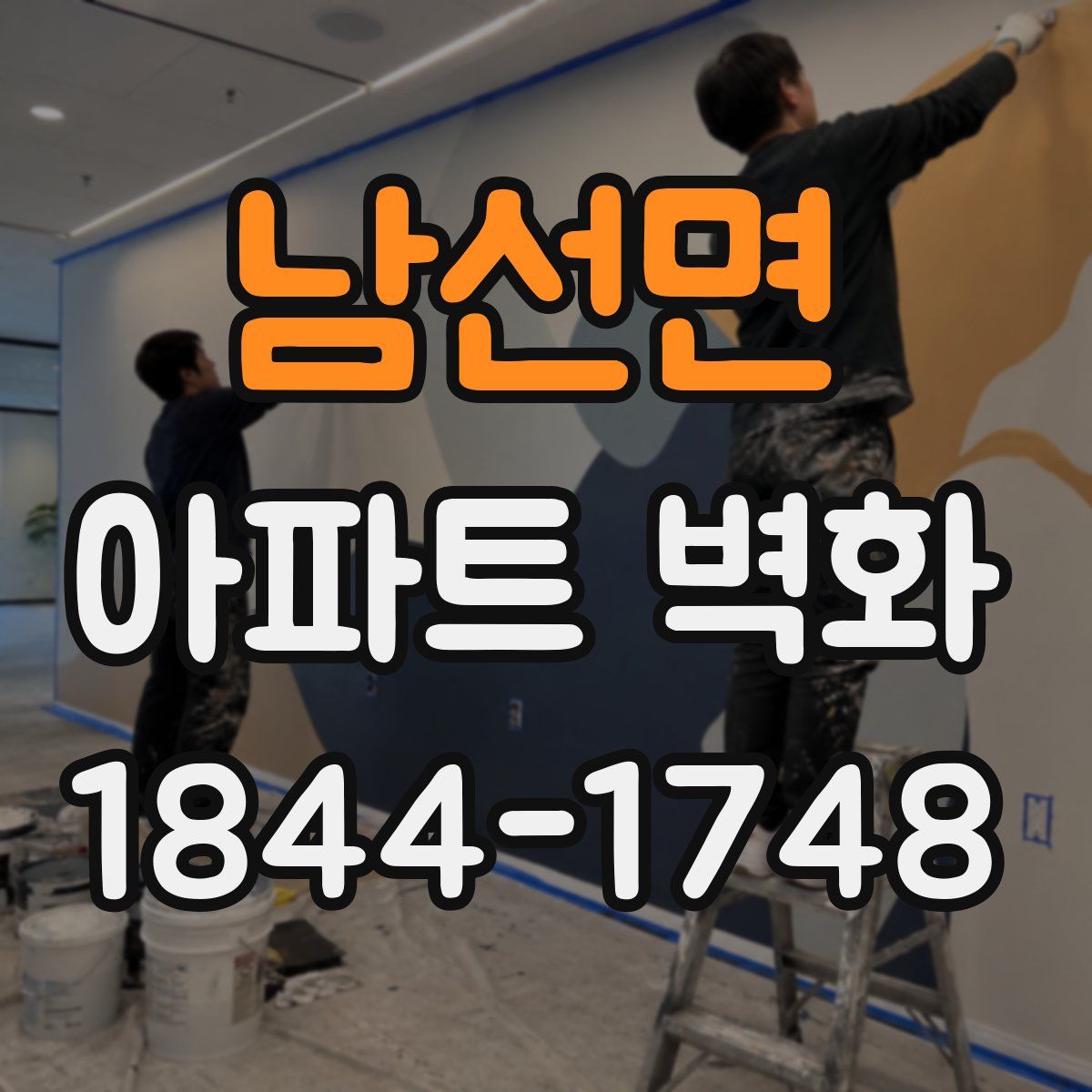 남선면 아파트 벽화