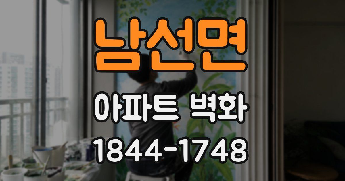 남선면 아파트 벽화