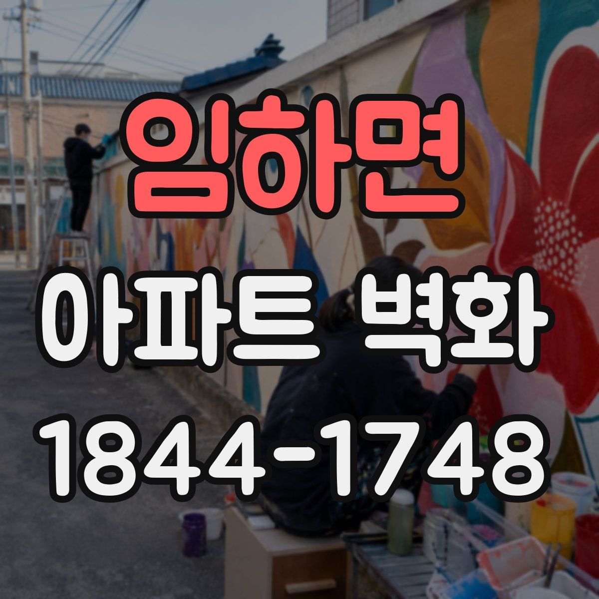 임하면 아파트 벽화