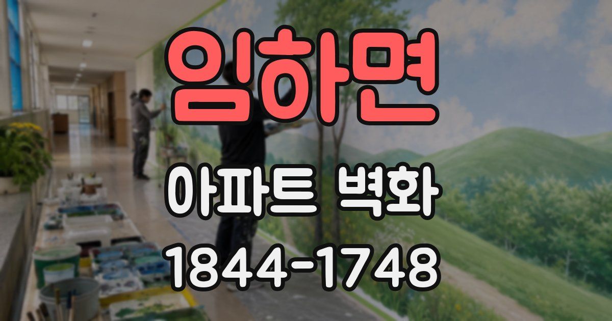 임하면 아파트 벽화