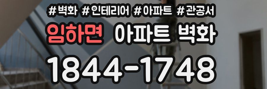 임하면 아파트 벽화