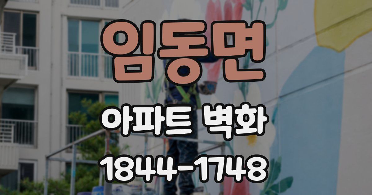 임동면 아파트 벽화