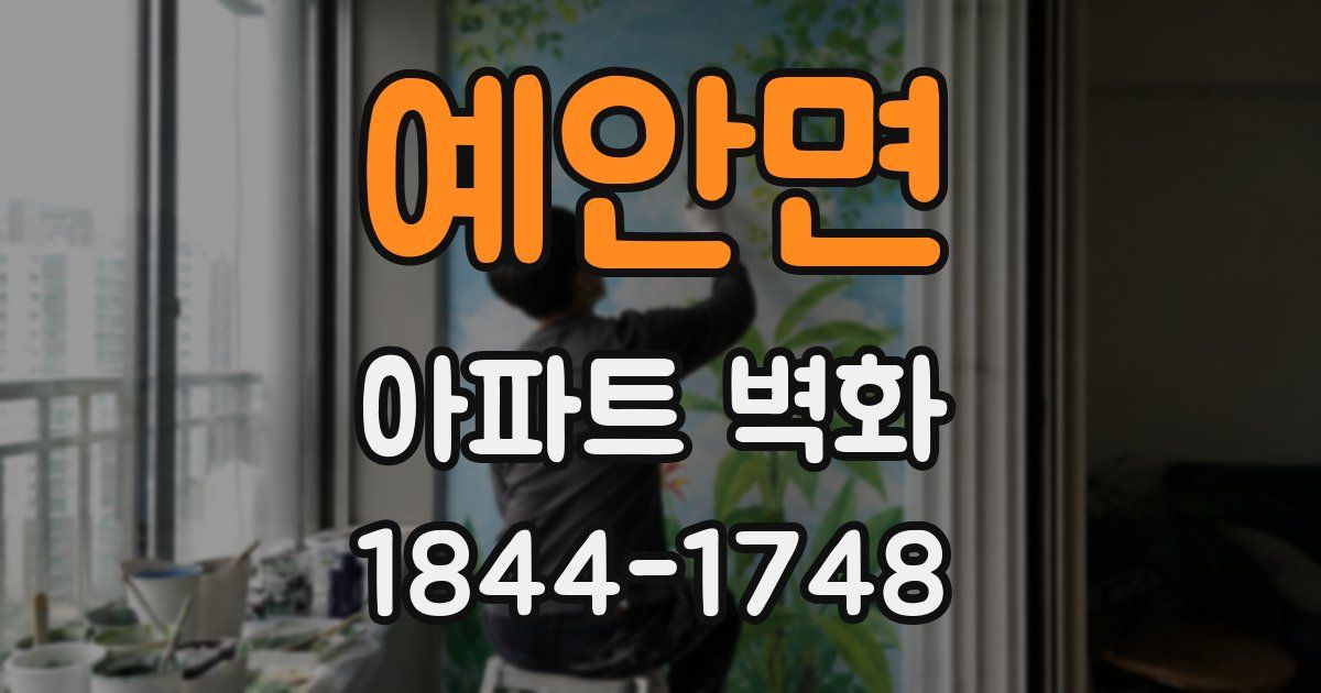 예안면 아파트 벽화