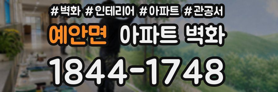예안면 아파트 벽화