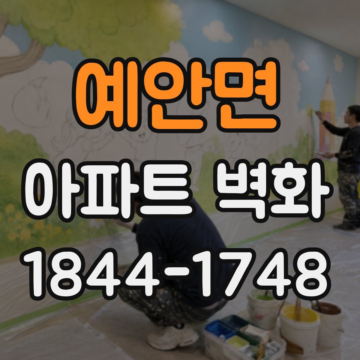 예안면 아파트 벽화
