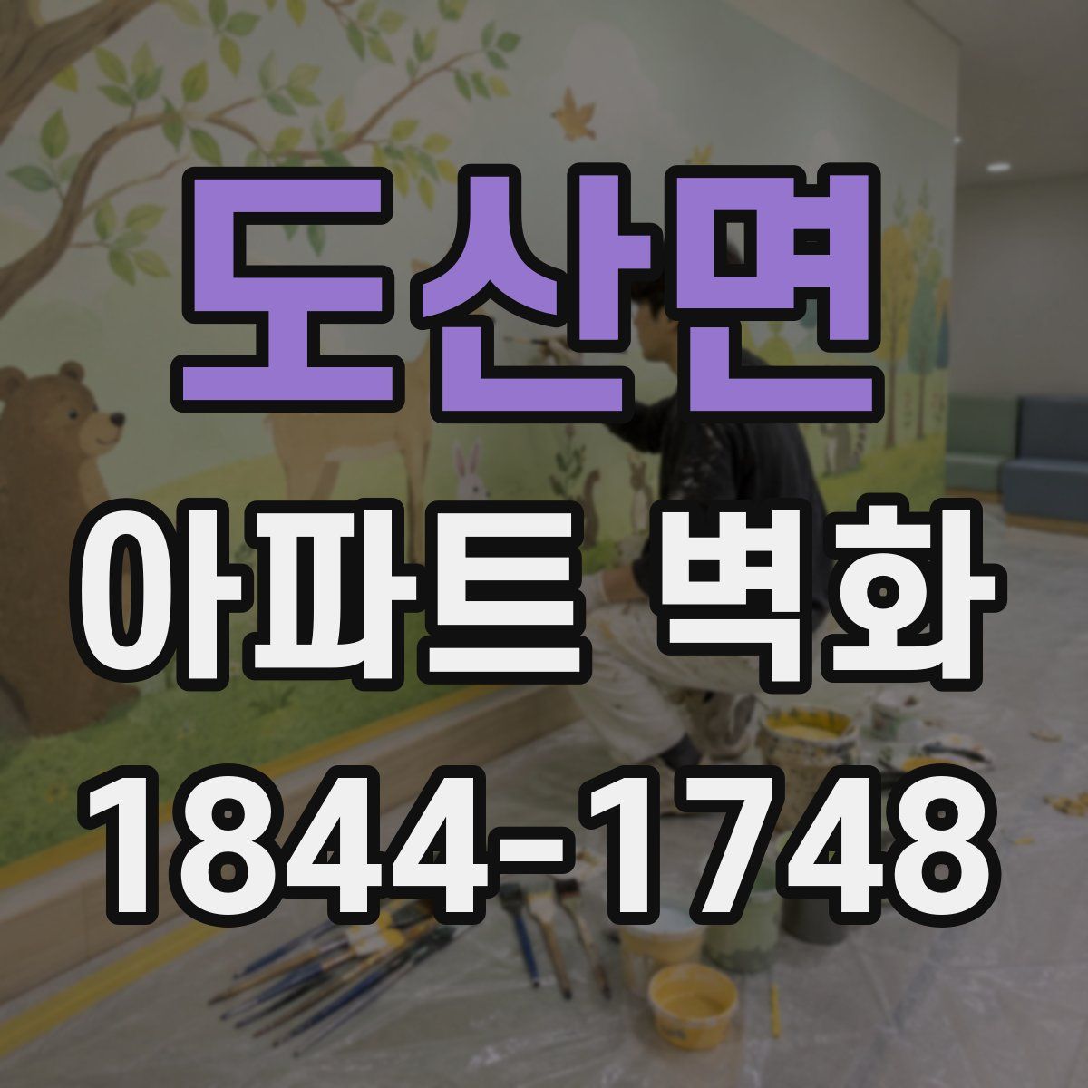도산면 아파트 벽화