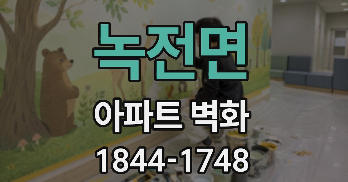 녹전면 아파트 벽화