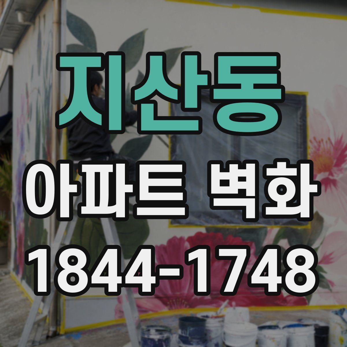 지산동 아파트 벽화