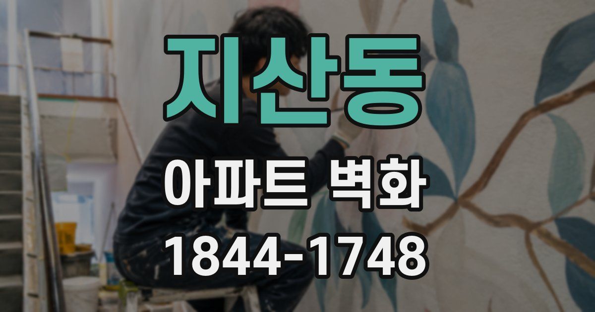 지산동 아파트 벽화