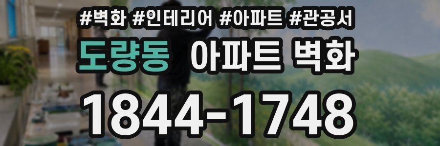 도량동 아파트 벽화
