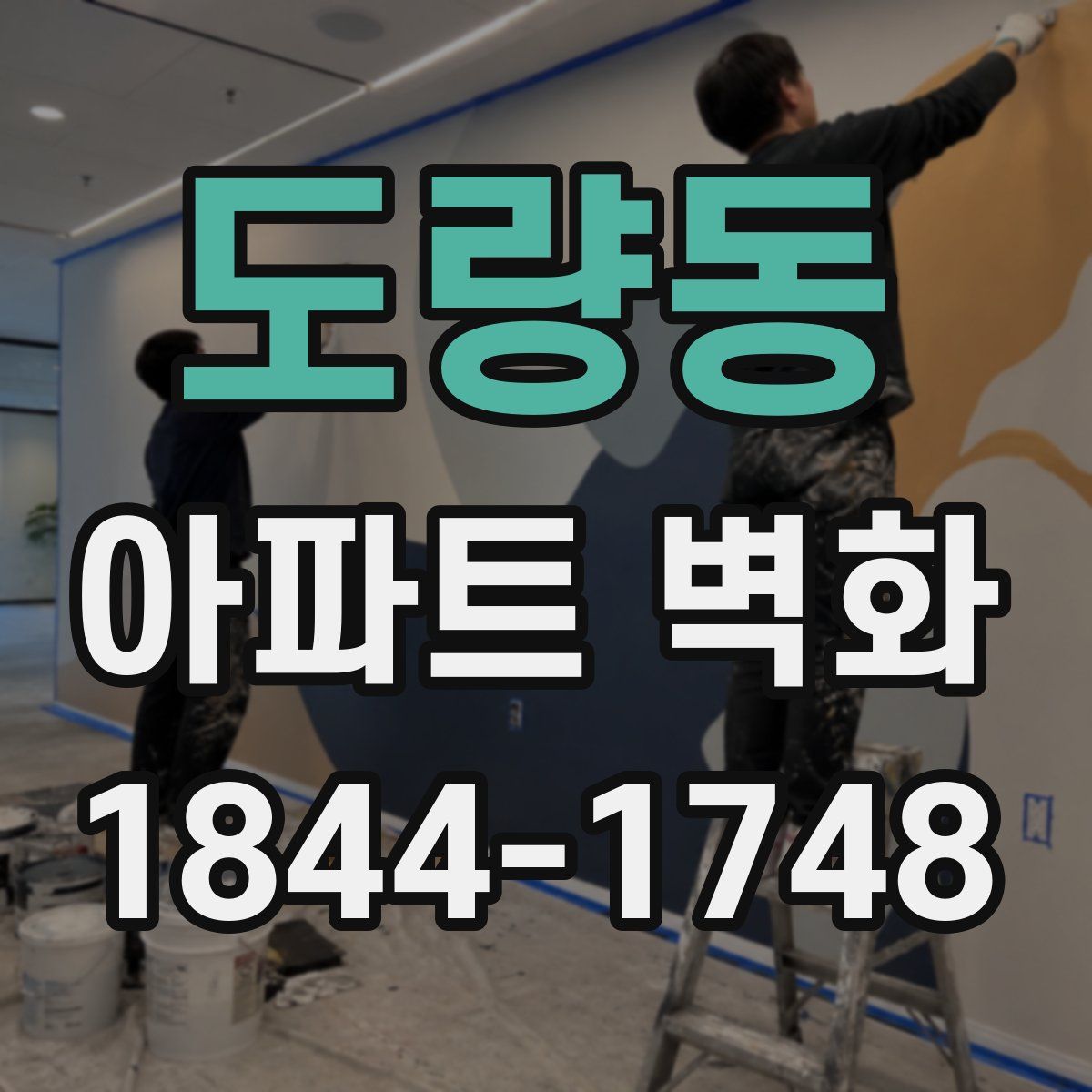 도량동 아파트 벽화