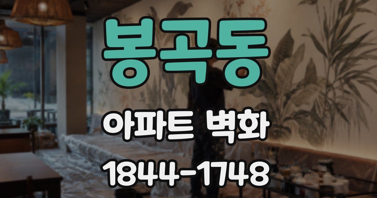 봉곡동 아파트 벽화