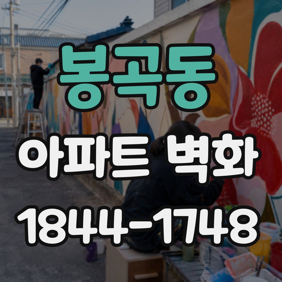 봉곡동 아파트 벽화