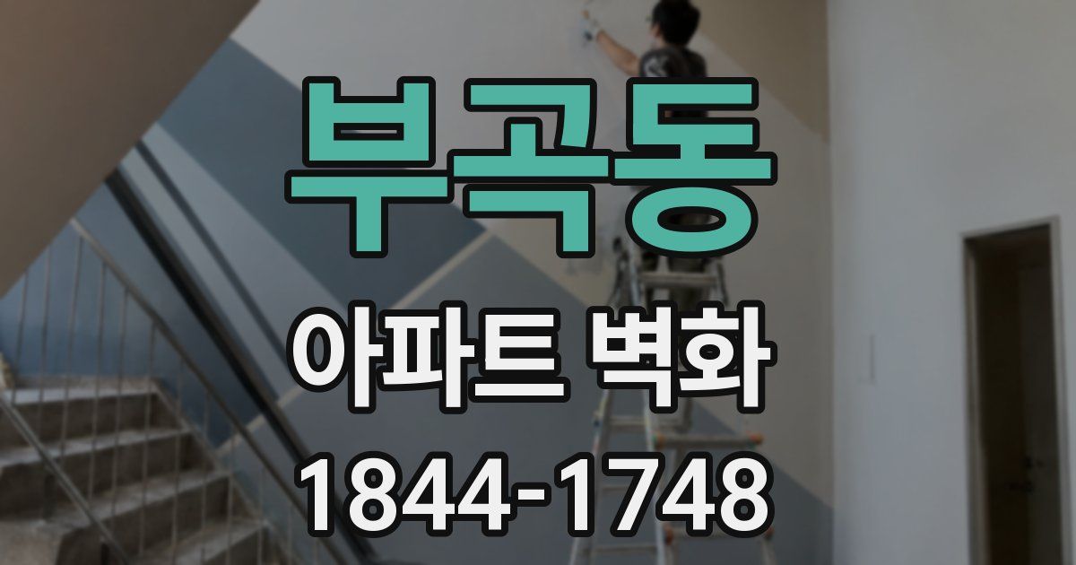 부곡동 아파트 벽화
