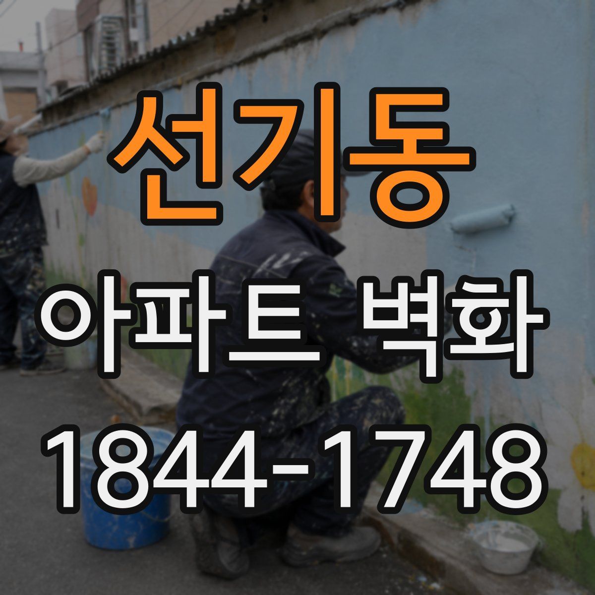 선기동 아파트 벽화