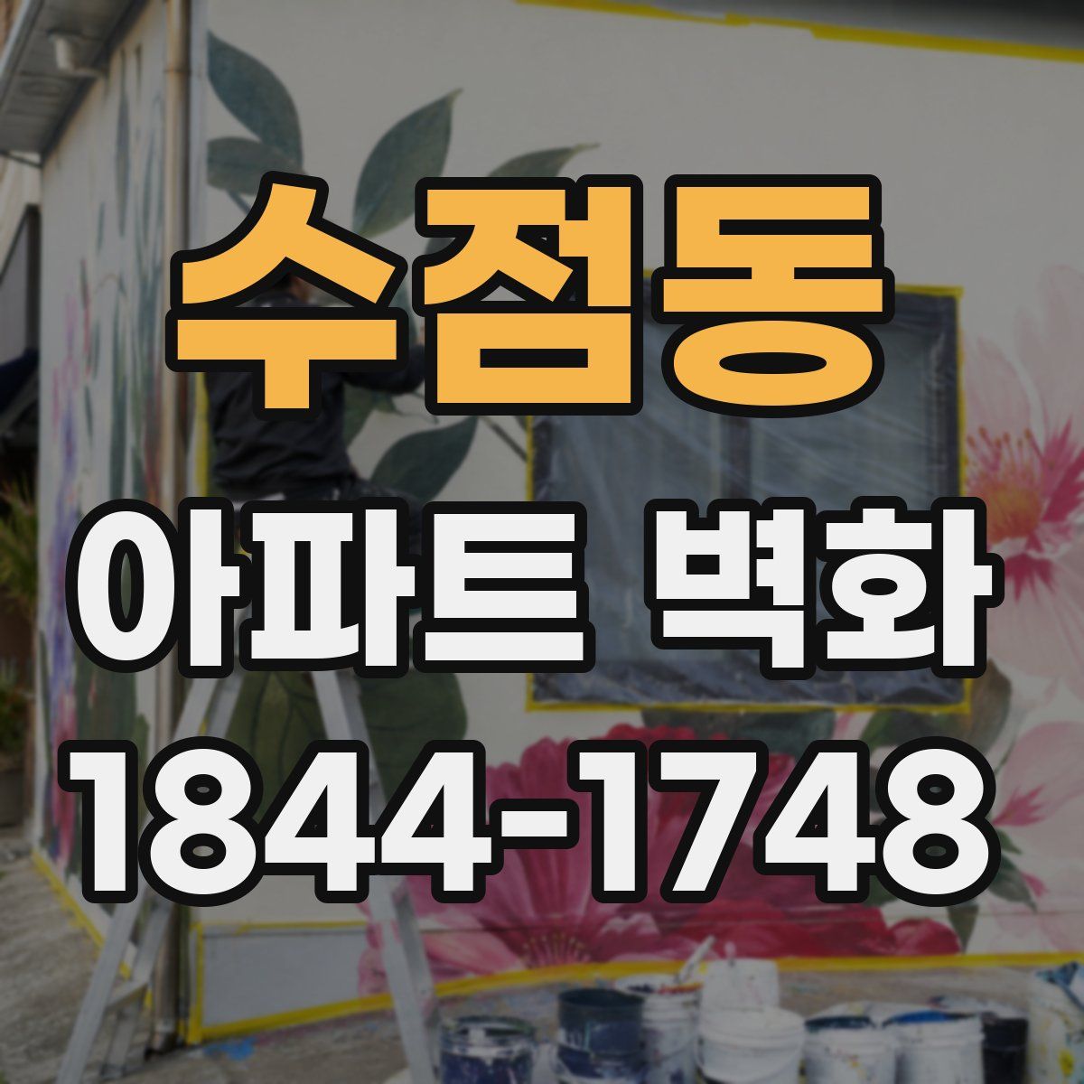 수점동 아파트 벽화