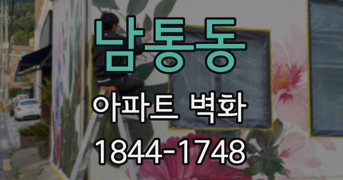 남통동 아파트 벽화