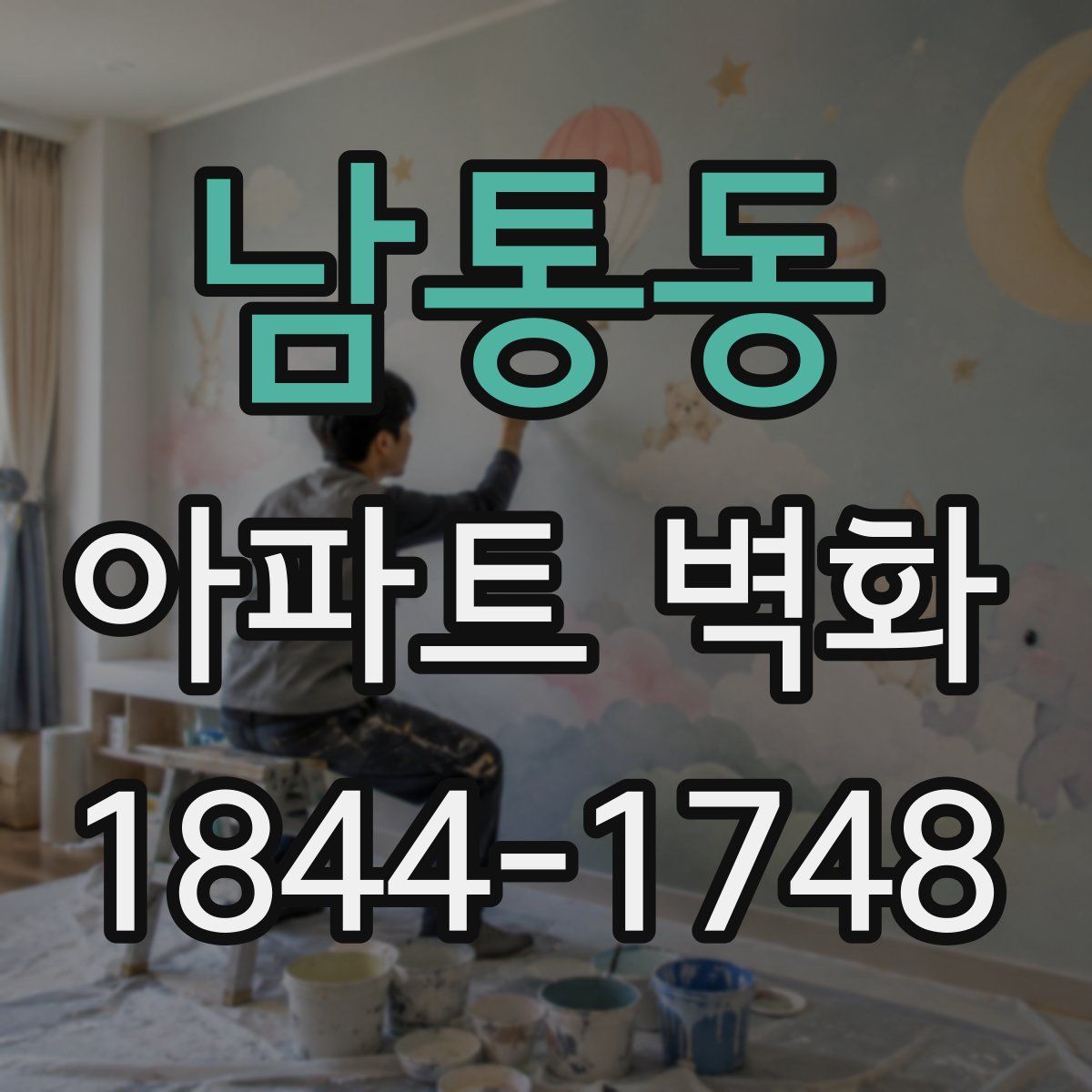 남통동 아파트 벽화
