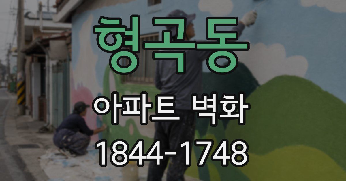 형곡동 아파트 벽화