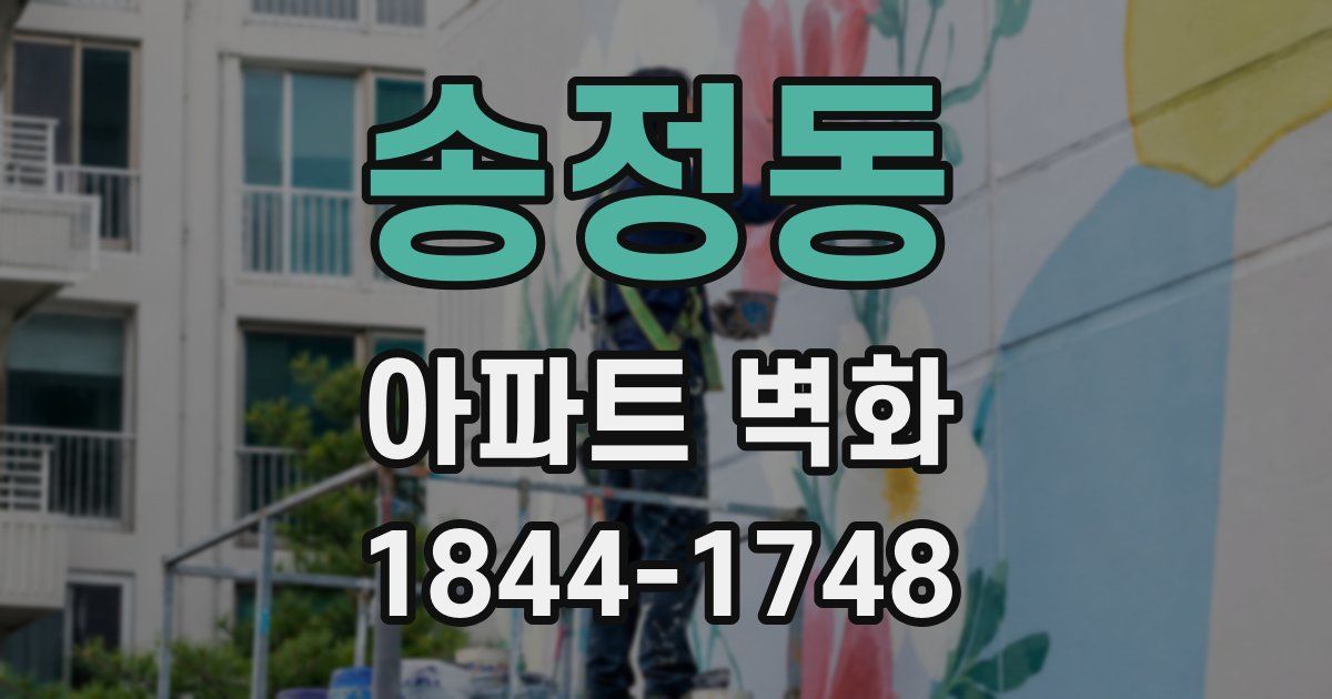 송정동 아파트 벽화
